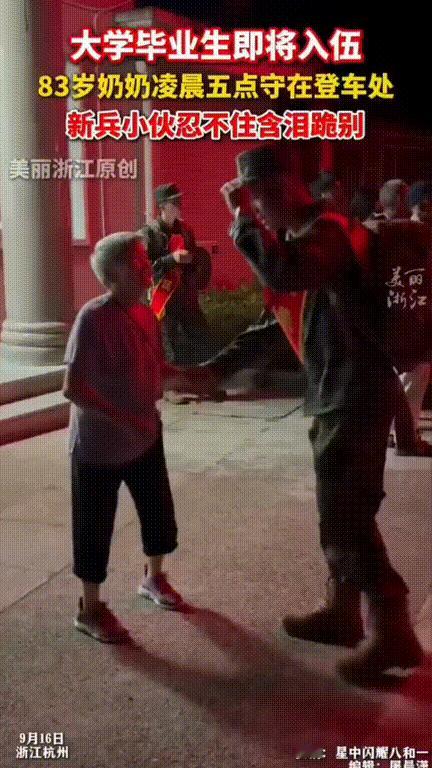 “眼眶红了！”，浙江杭州，凌晨五点半新兵即将出发前往部队，奶奶提前一小时就等在了