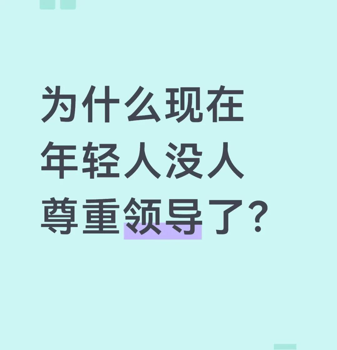 现在网上总有人吐槽年轻人不懂职场规矩、不尊重领导，其实根本不是年轻人叛逆、没教养