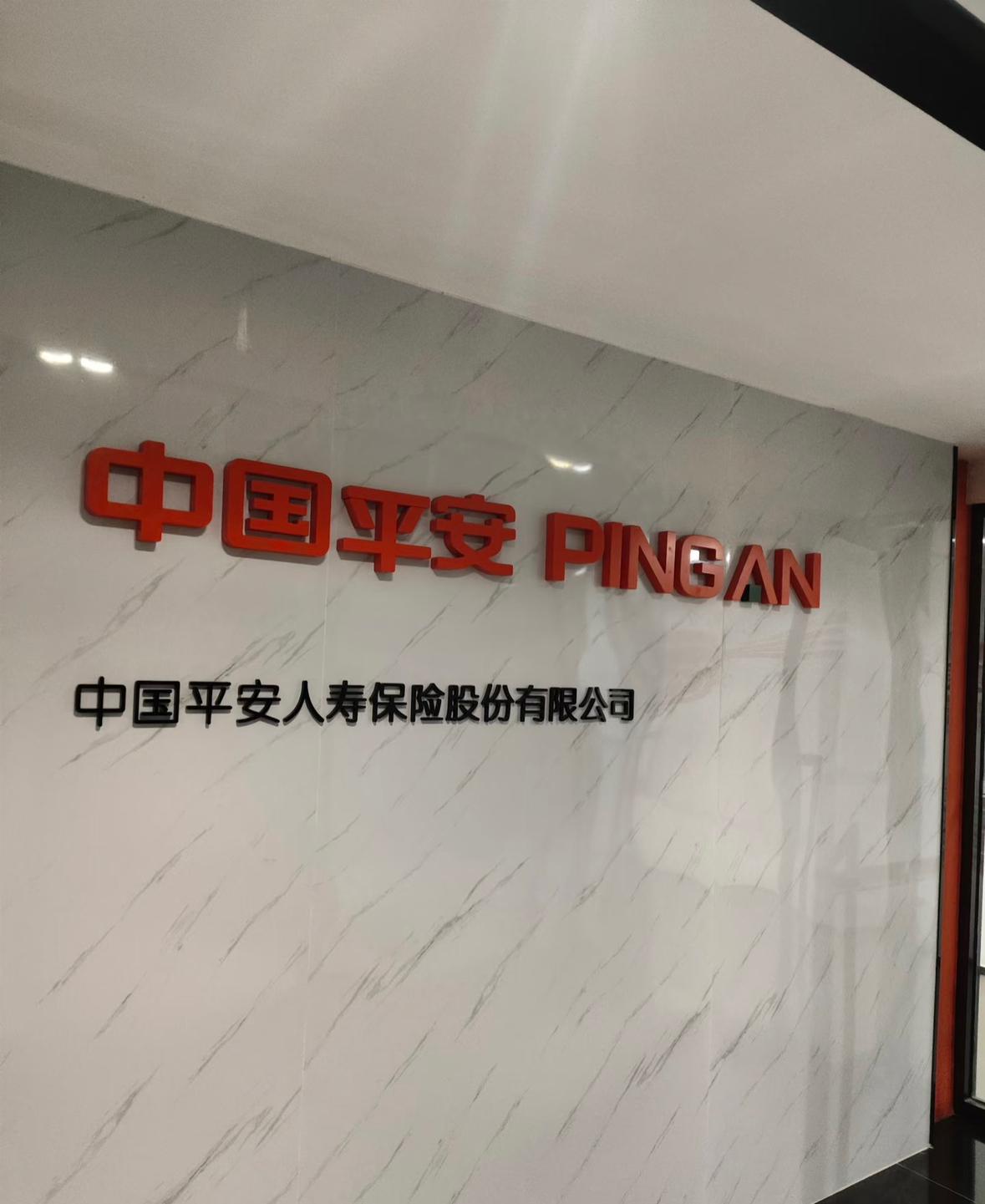 你知道吗，让大名鼎鼎的中国平安，亏掉快540亿，亏损率90%的那个主儿，现在要被