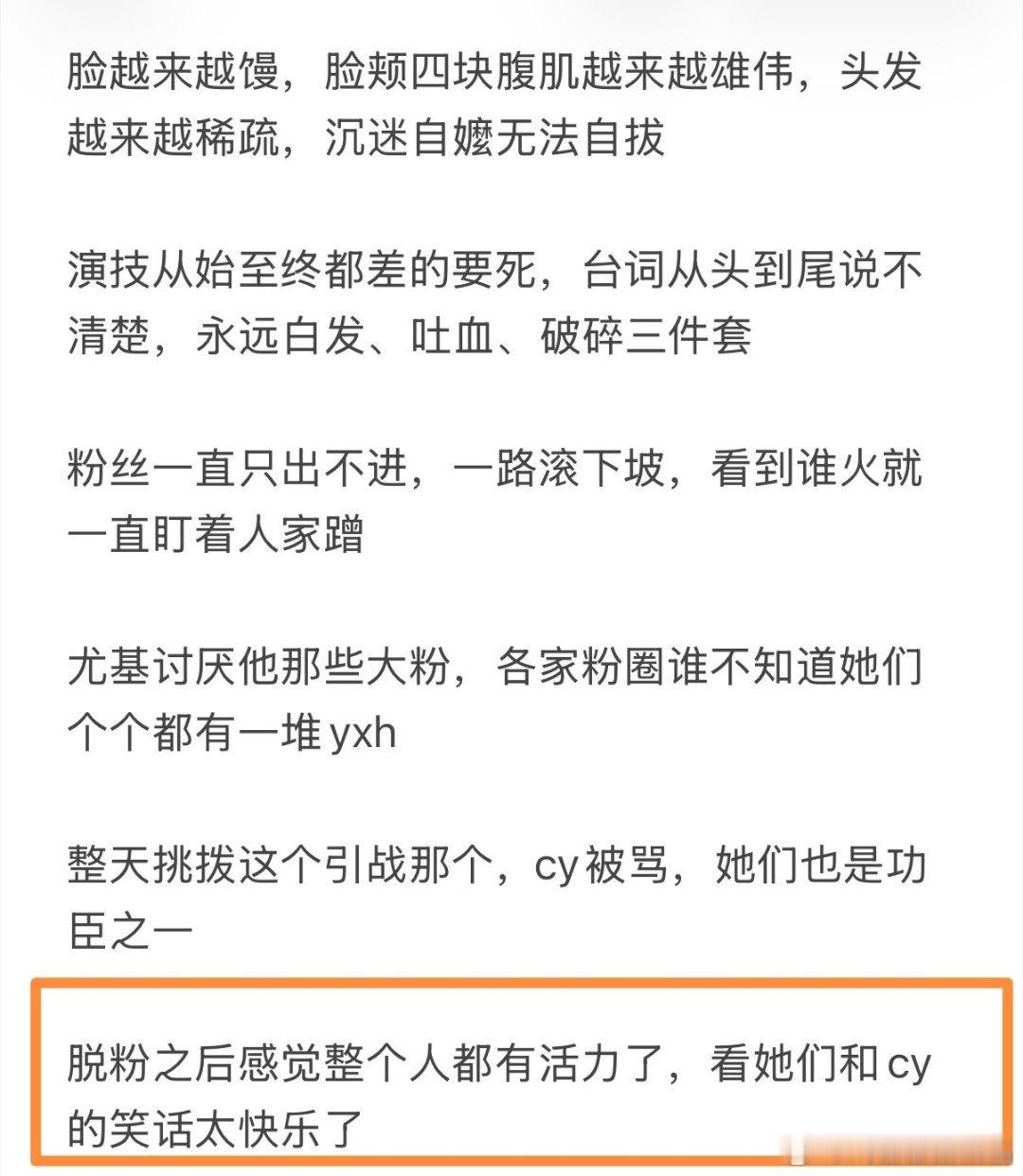 脱粉ie说:“脱粉之后感觉整个人都有活力了，看她们和cy的笑话太快乐了！”每