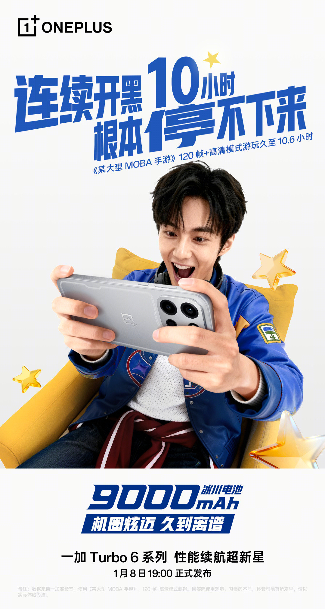 一加Turbo6系列的9000mAh冰川电池官方实测续航，开黑10小时/导航1