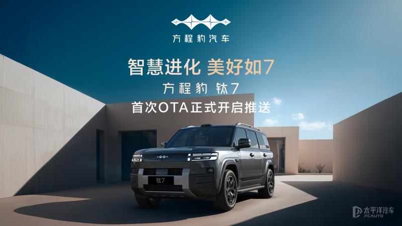 方程豹钛7上市80天狂卖5万台，11月销量24019台再破2万，现在又来首次OT