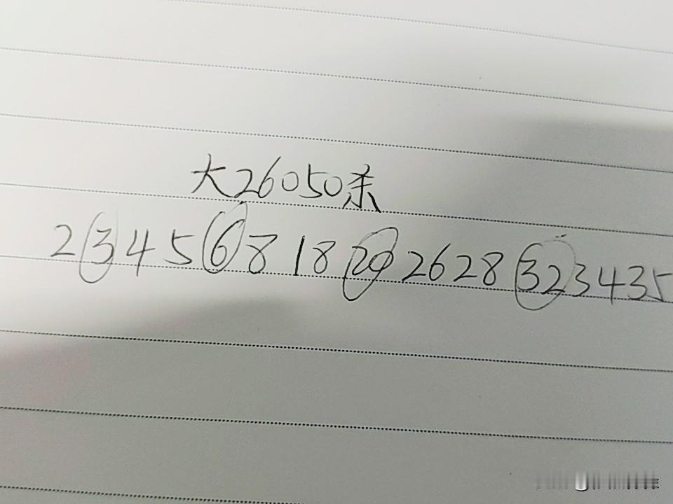 大乐透26050期杀码02、03、04、05、06、08、18、20、26、2