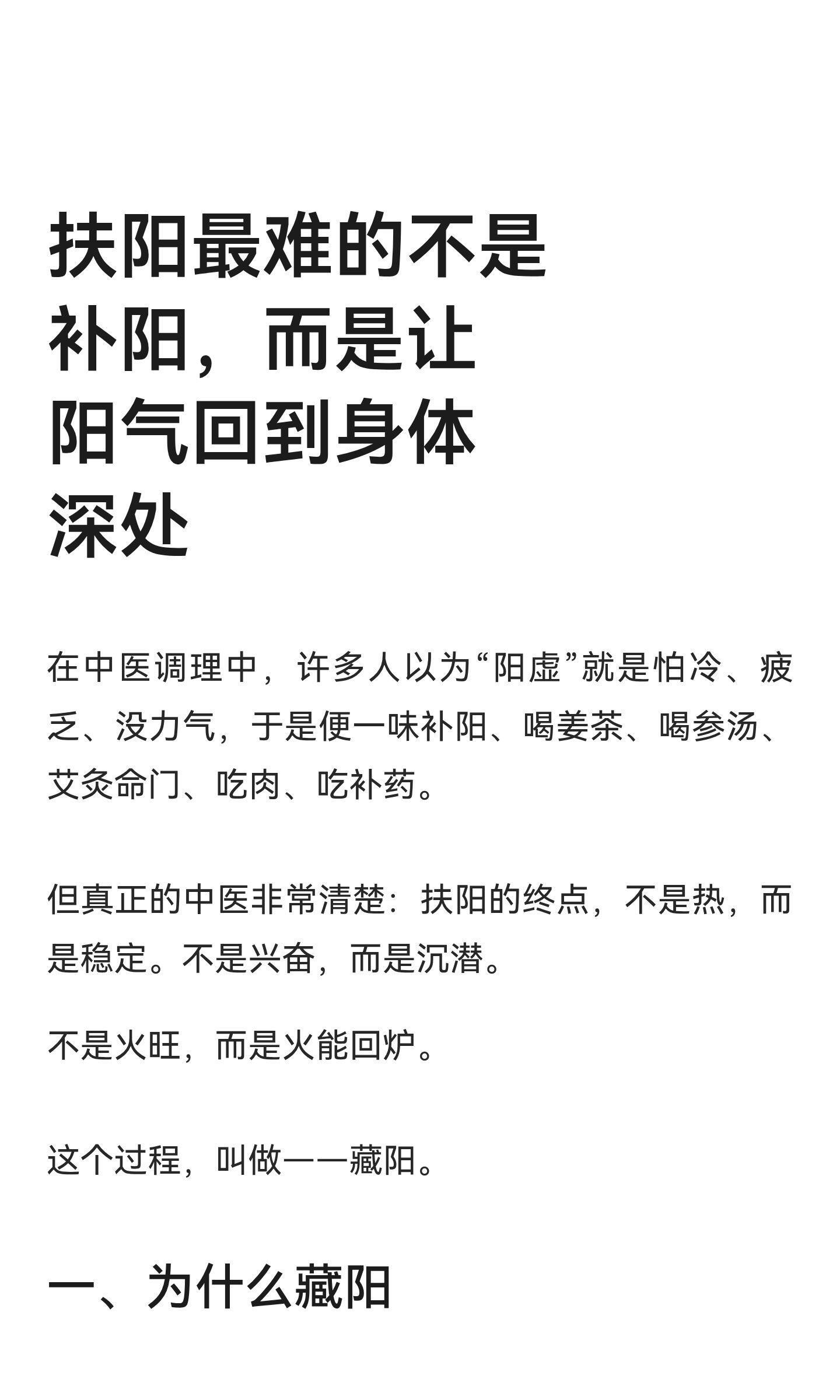 扶阳最难的不是补阳，而是让阳气回到身体深藏阳是中医调理的关键，通过引阳下行、安心