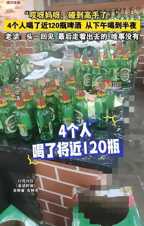 “强得可怕！”12月9日，吉林，4名男子在饭店聚餐时，一共要了12箱啤酒，平均每