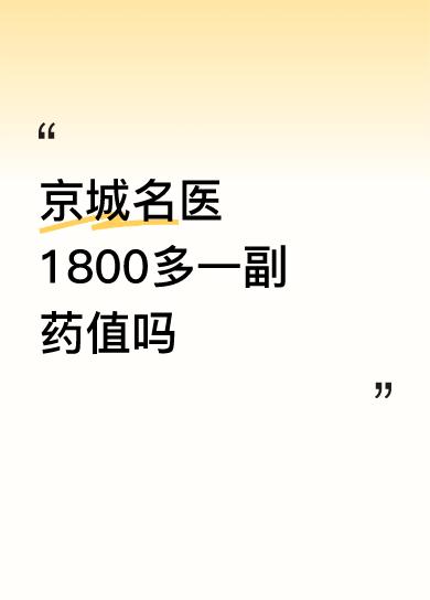 京城名医1800多一副药值吗人们都知道有病要找个“好中医”。可宇宙浩瀚医海茫茫，