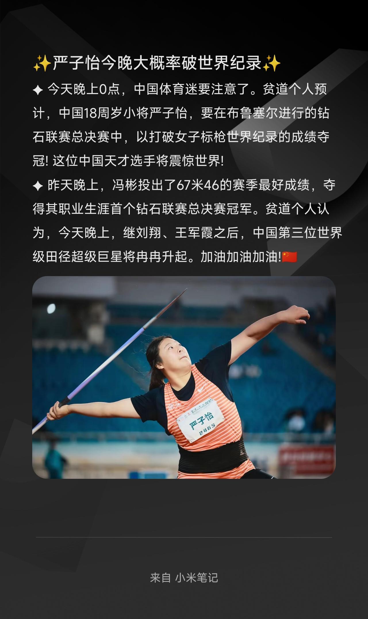 ✦今天晚上0点，中国体育迷要注意了。贫道个人预计，中国18周岁小将严子怡，要在