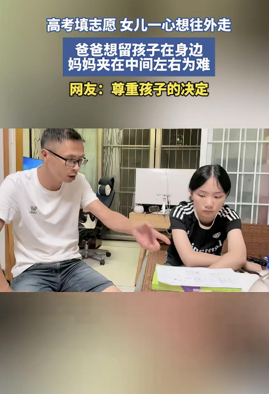 高考填志愿，女儿想报外地的大学，去读自己喜欢的专业，可父亲死活不同意，只允许女儿