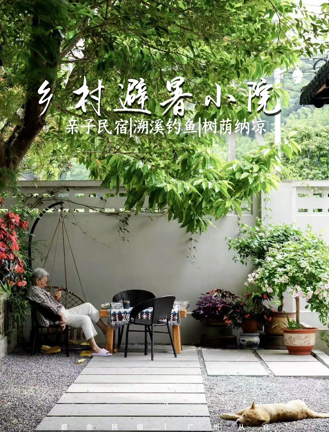 从化村落里，觅得这一处避暑小院！