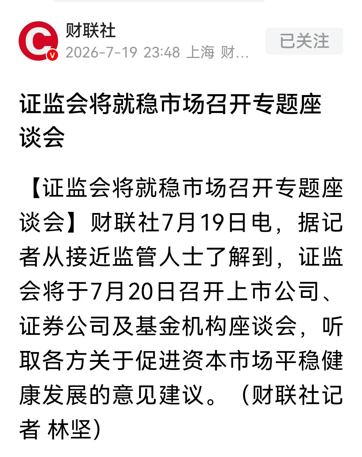 重磅消息来袭，财联社记者获悉：证监会将于7月20日就稳市场召开座谈会。周一市场稳
