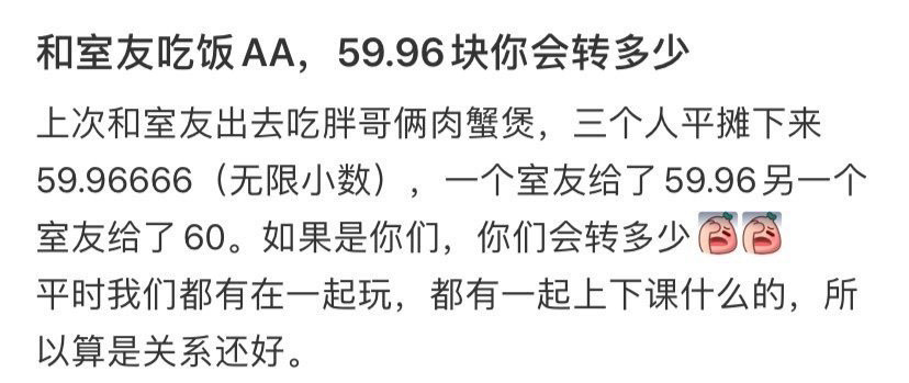 和室友吃饭AA，59.96块你会转多少？！！！