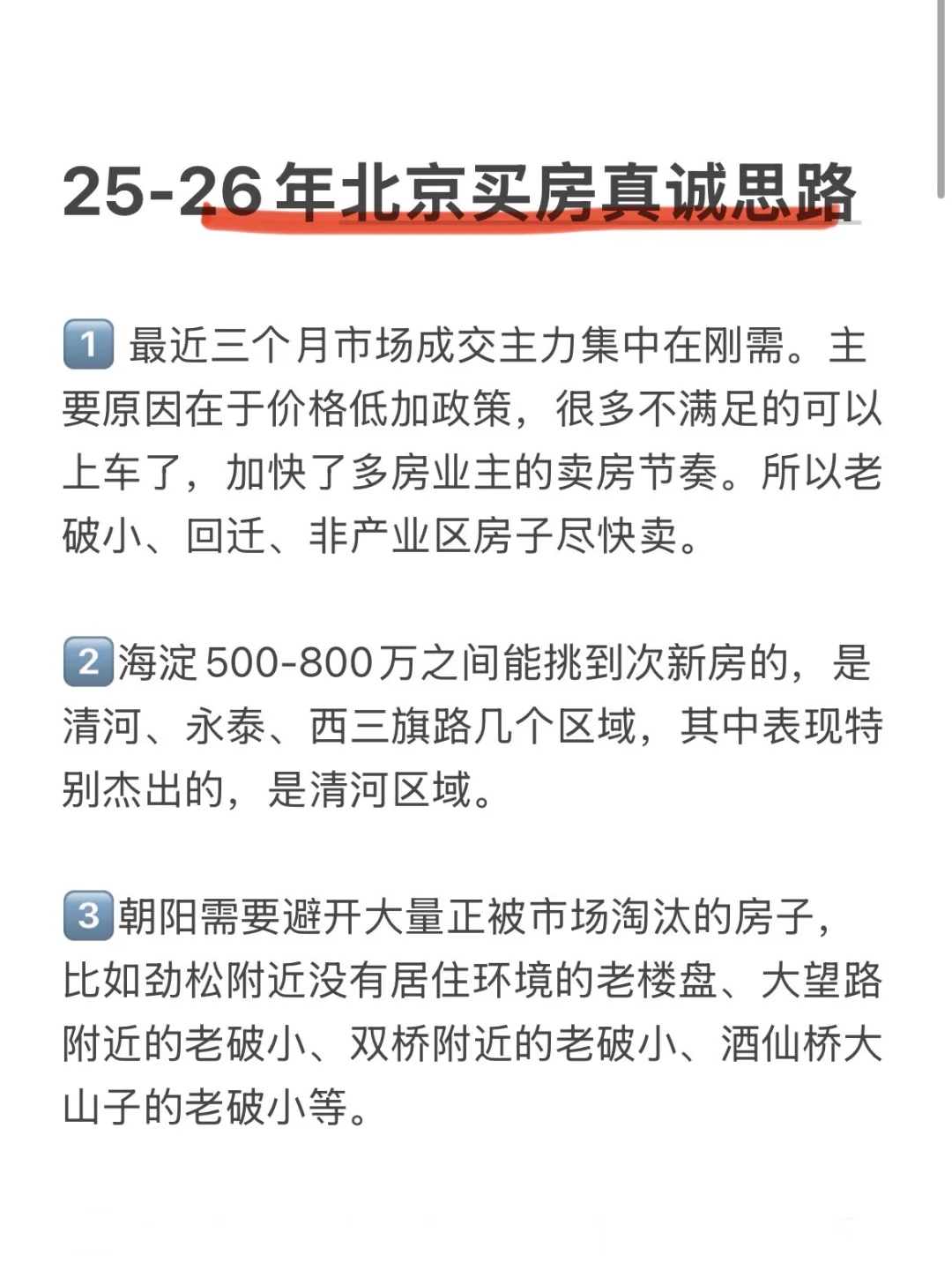 北京买房，25-26年买房真诚思路（二）💯