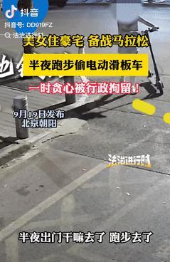活不起了？北京，一女子家住豪宅，却在半夜跑步时，偷走别人的电动滑板车，失主果断选
