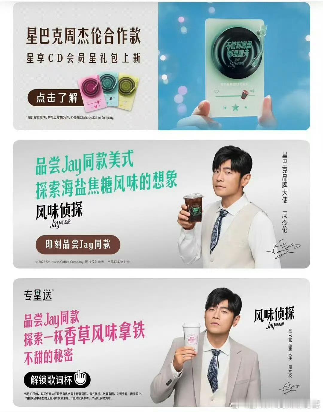 星巴克一直的印象都是中产小资，周杰伦这一代言变成土味莫吉托了关键是土味还贵