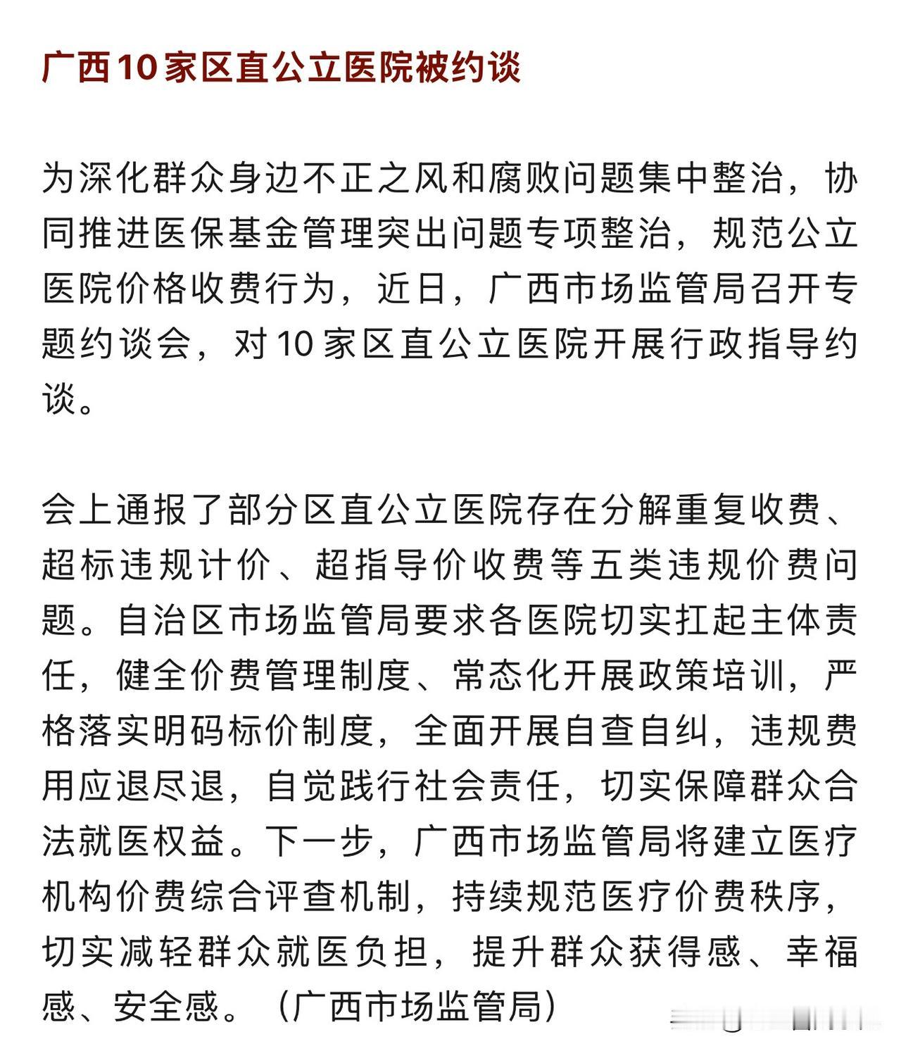 广西10家区直公立医院被集体约谈，会上直接曝光了不少医院的收费乱象，足足五类违规