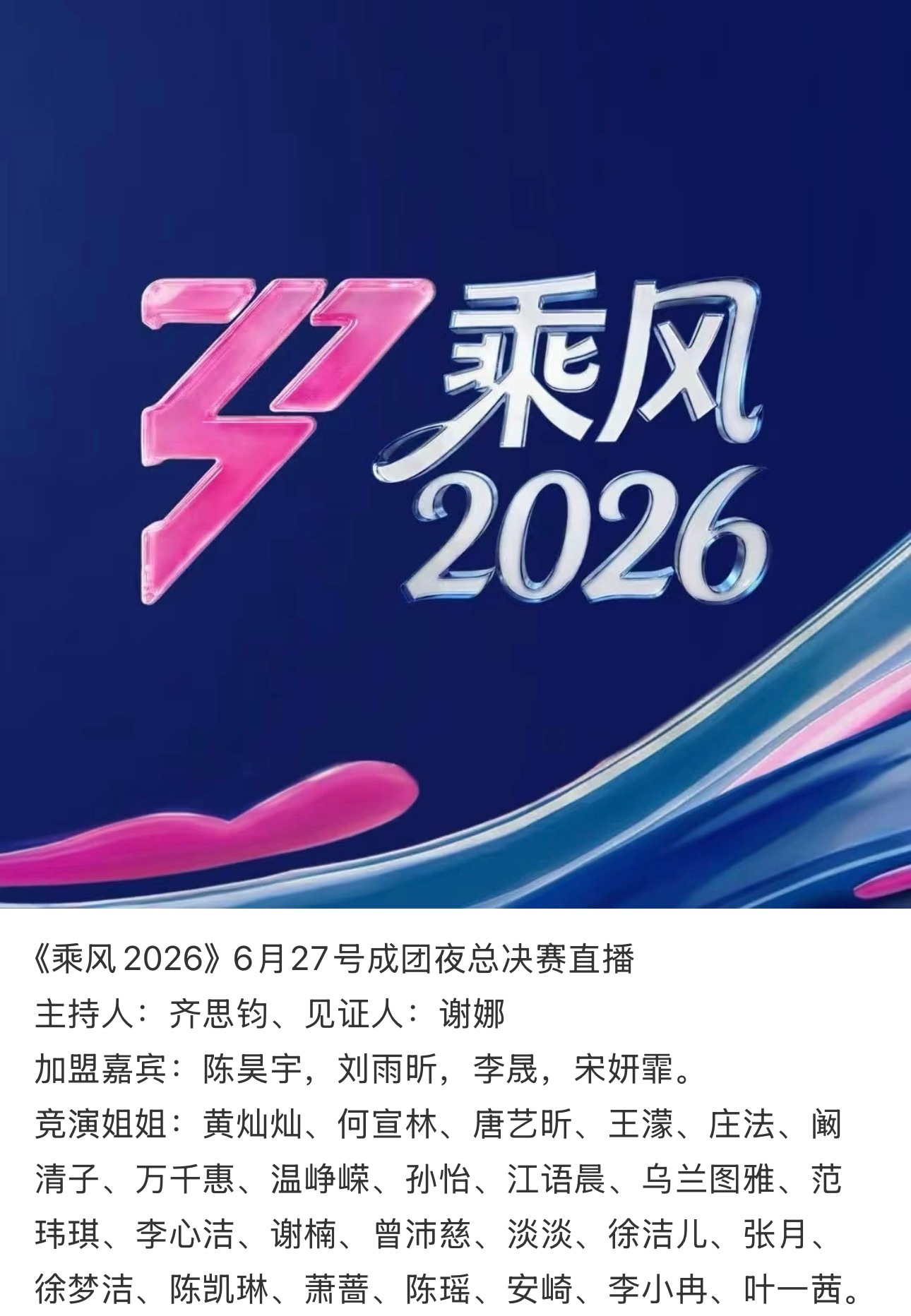曝浪姐总决赛直播一天《乘风2026》6月27号成团夜总决赛直播主持人：齐思钧、见