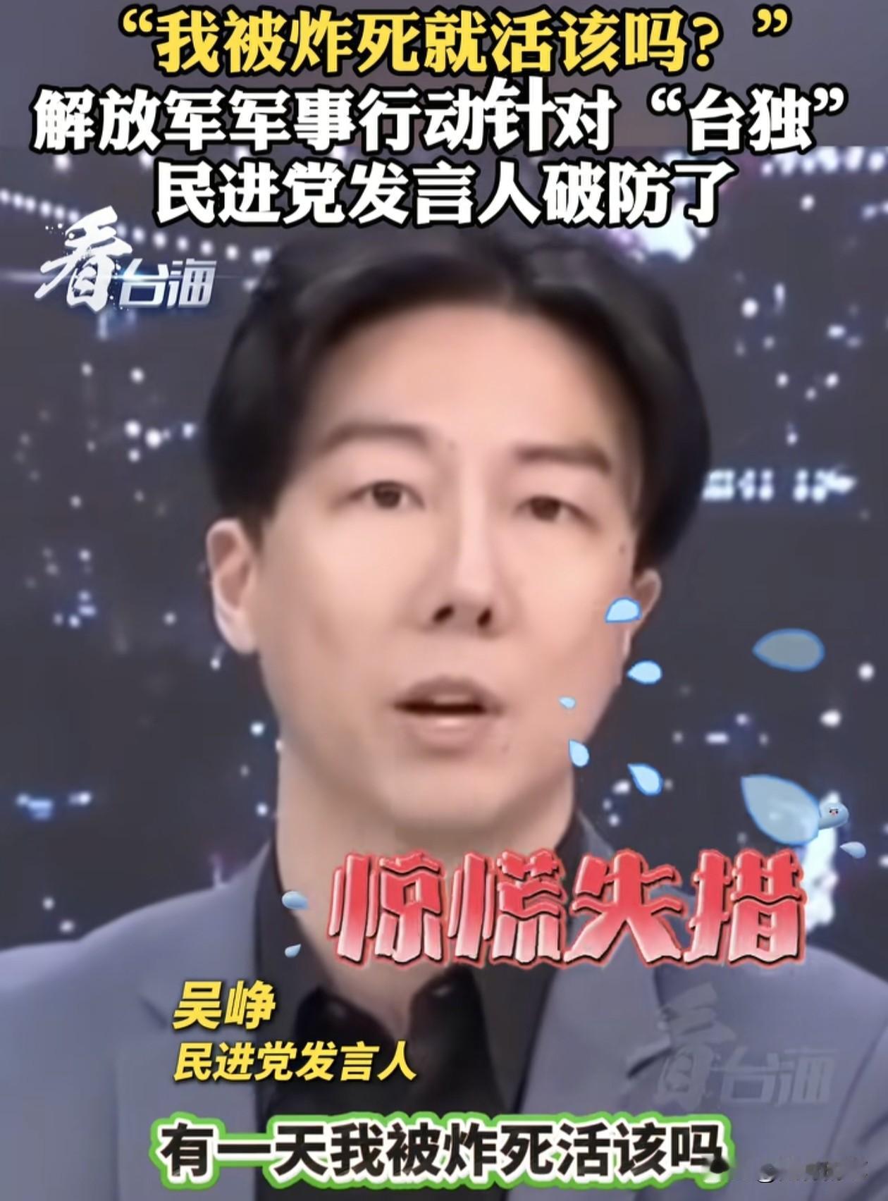 民进党名嘴吴峥居然抱怨“搞台独就该被炸吗？”面对坐在对面的吴峥的质问，尹乃菁