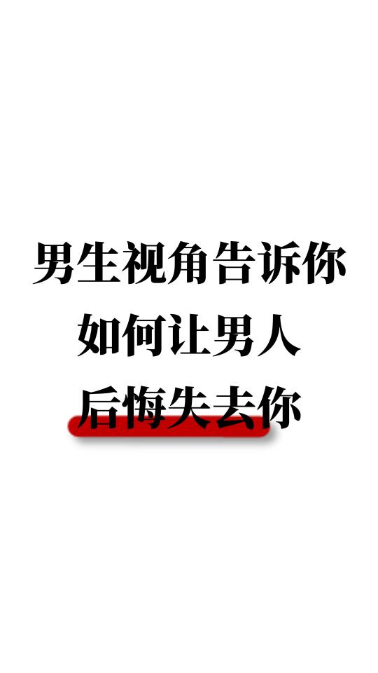 男生视角告诉你：如何让男人后悔失去你