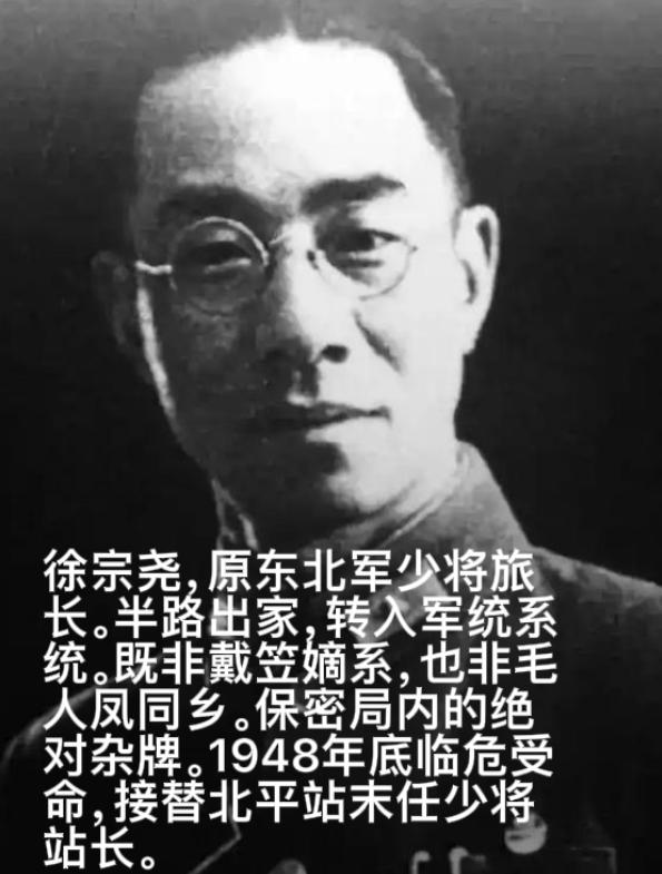 1949年，保密局北平少将站长徐宗尧，将1200余两黄金、32000两白银