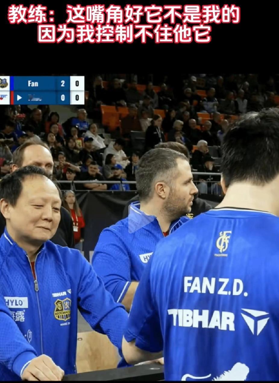 王志教练：控一辈子的球了，怎么最近嘴角控制不住了，老想往上翘！