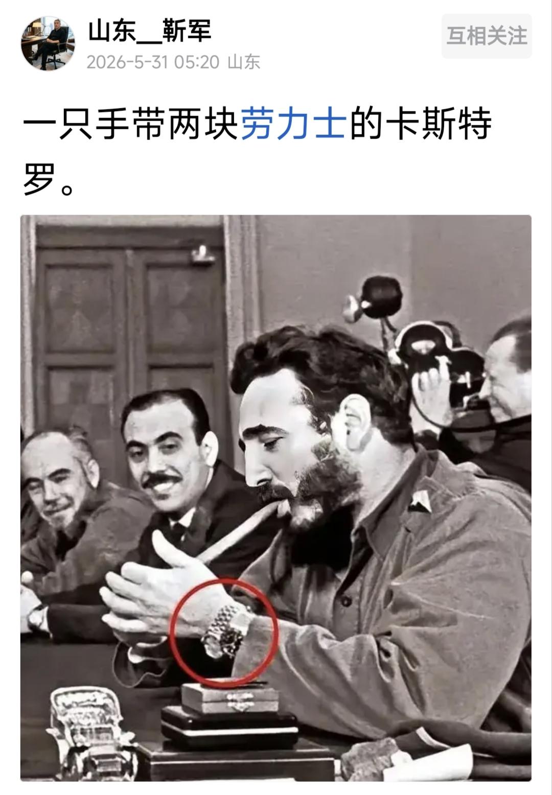 古巴人民心目中的红太阳卡斯特罗抽雪茄时左手腕上的两只劳力士手表不慎露出……他的
