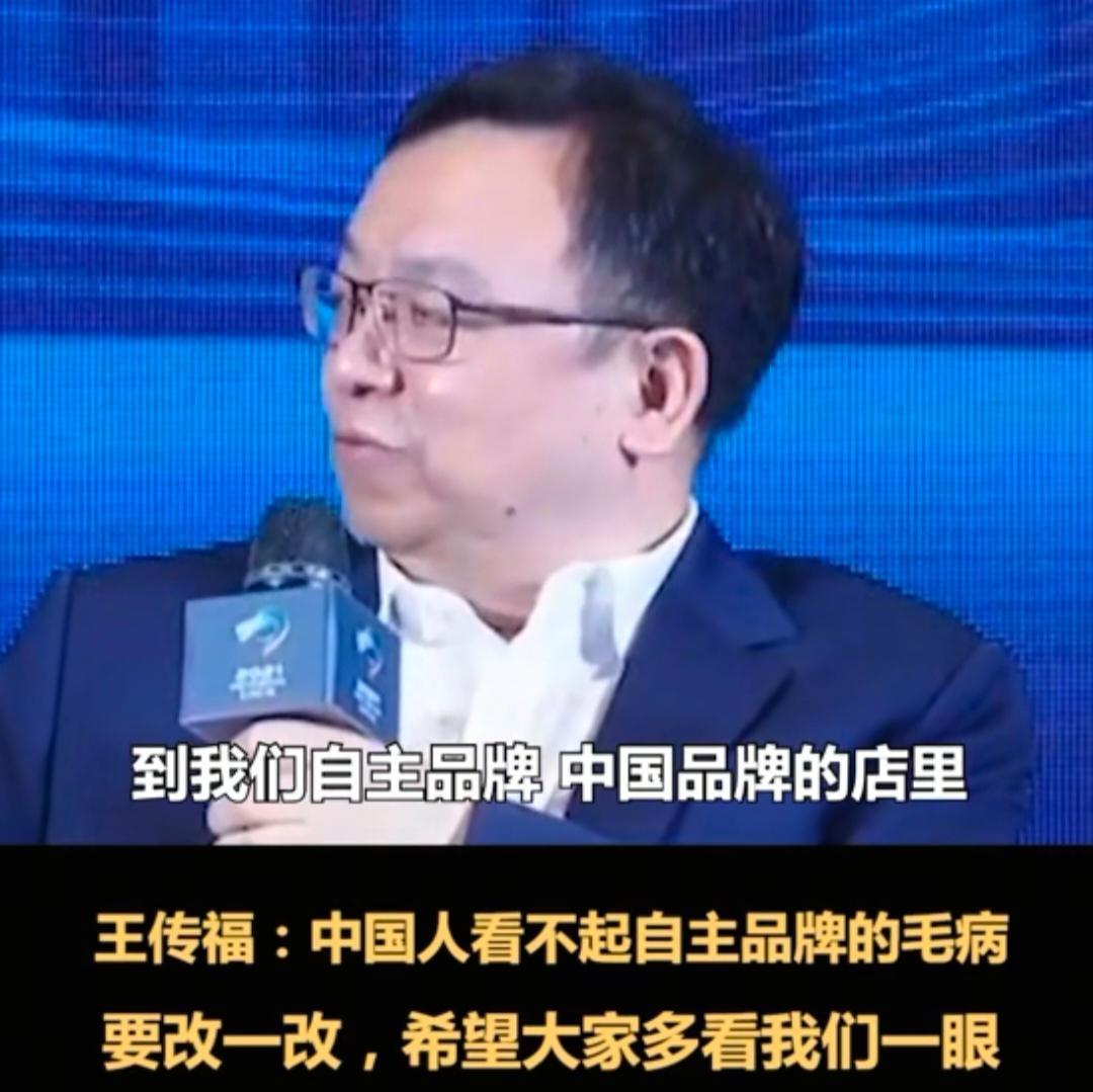王传福：中国人看不起自主品牌的老毛病要改一改了，希望大家买合资品牌车之前到自主品