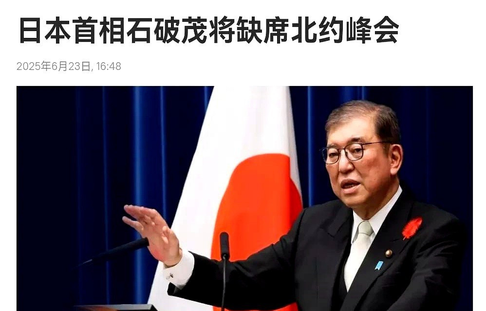 日本首相不去北约峰会大事不妙！全球政治舞台上，日本突然甩