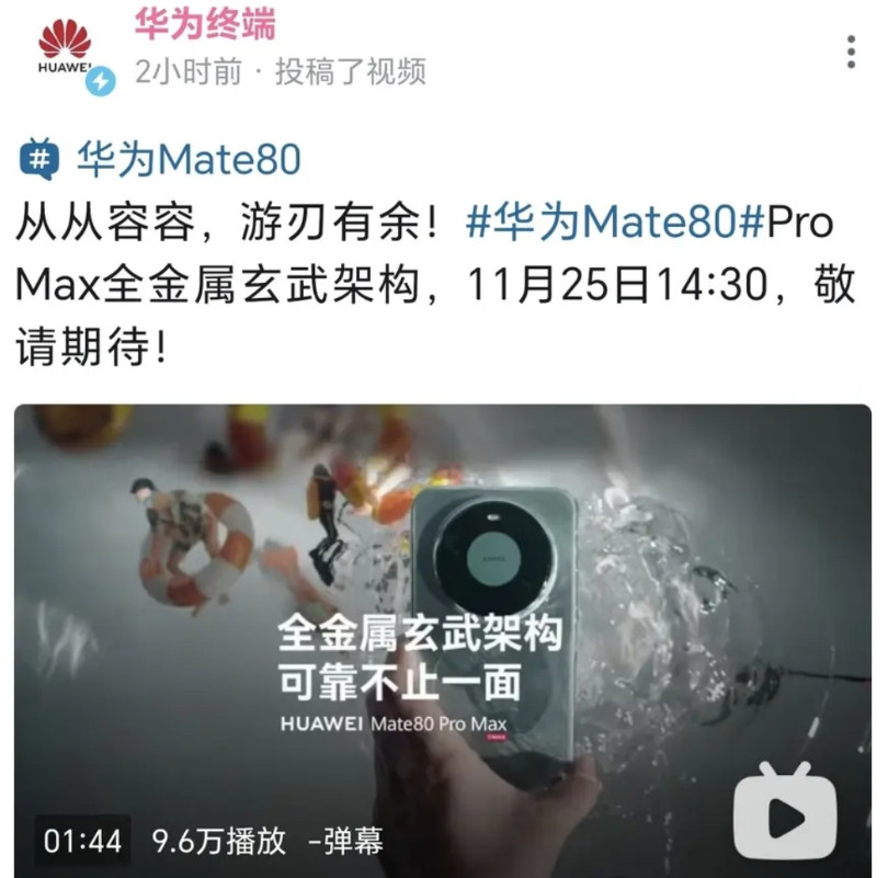 华为影业出品，必出精品！Mate80ProMax搭载全金属玄武架构，防摔能力