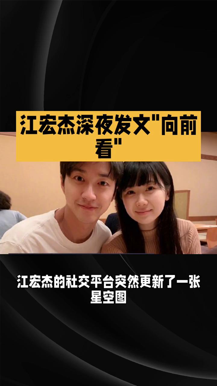 江宏杰深夜发文"向前看"。标题：江宏杰深夜发文向前看，这场跨国婚姻拉锯战终于要