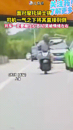 看着真疼，多么痛的领悟啊。华商报6月2日发布视频，摩托车骑手挑衅轿车，大概率是