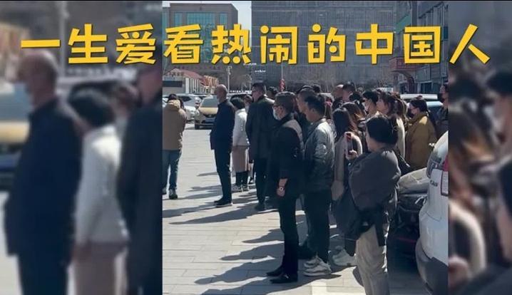 一生爱凑热闹的中国人，今天我终于见识到了。今早上班，骑车从桥上经过时车轮碾到一