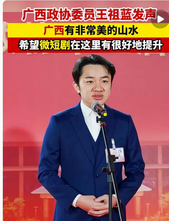 王祖蓝最近给广西短剧发展提了不少实在建议。他说广西山水特别好看，像喀斯特地貌、漓