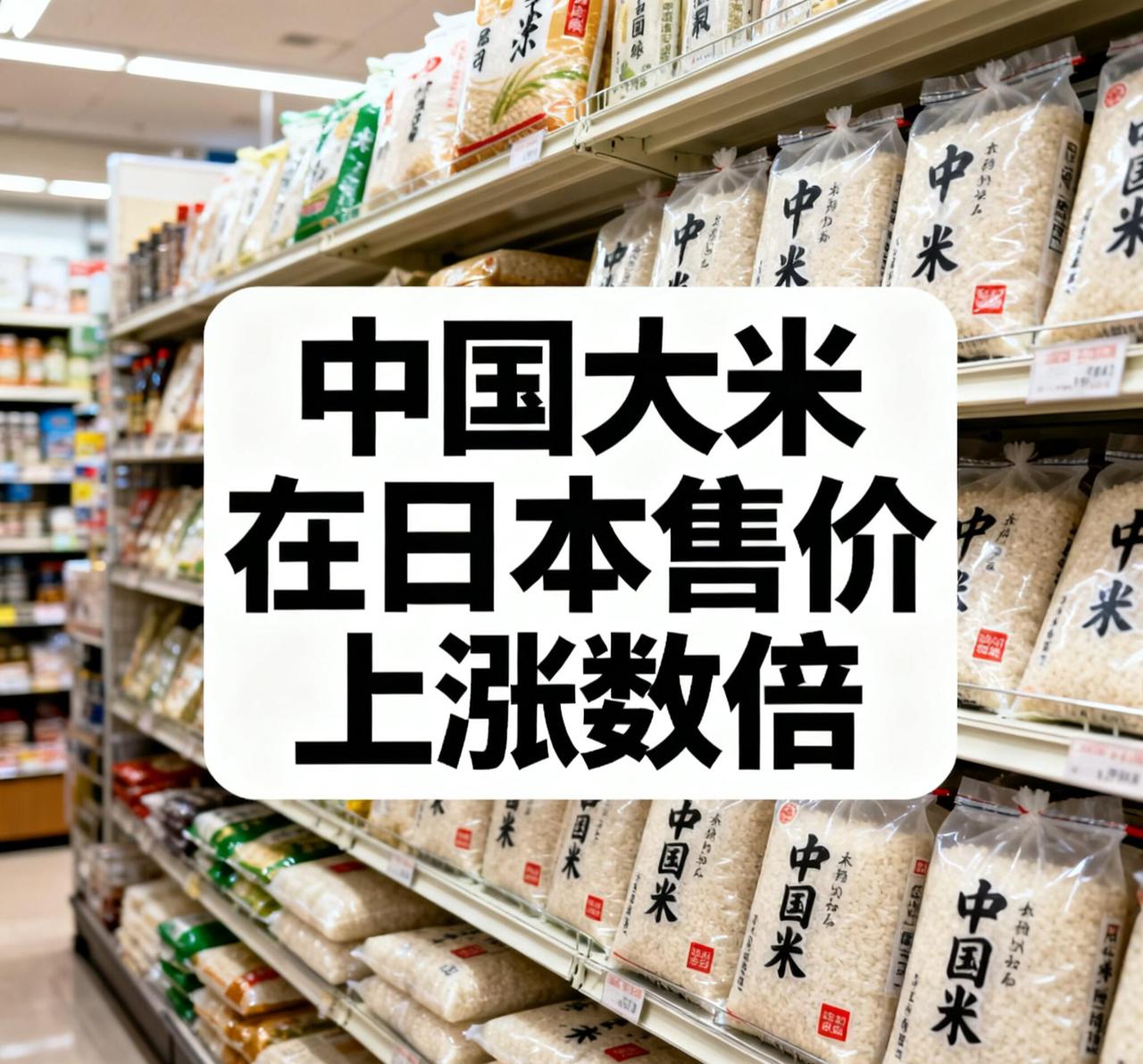 真没想到，中国大米在日本卖得死贵，5公斤要价150块人民币左右，比国内价格翻了三