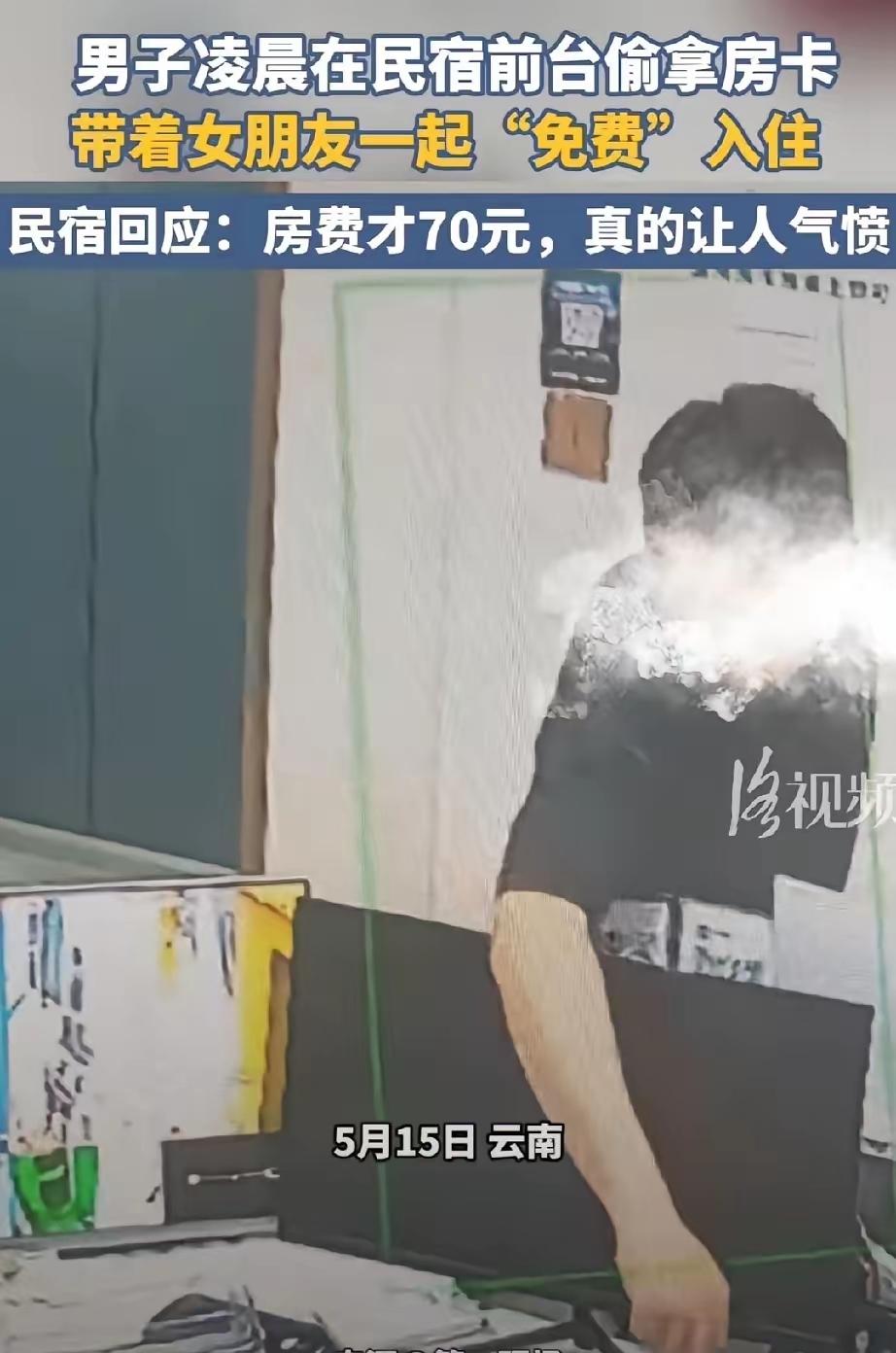 人到了中年再看昆明这对小情侣白嫖民宿的事，蕞大的悲哀，不是这个男人连70块钱