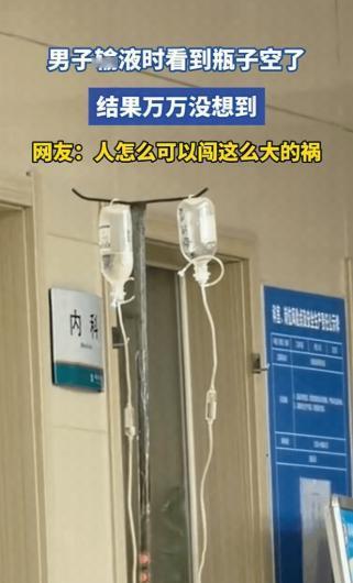“人怎么能闯这么大祸”！12月18日，山东一男子输液时，看到瓶子空了，喊了几声护