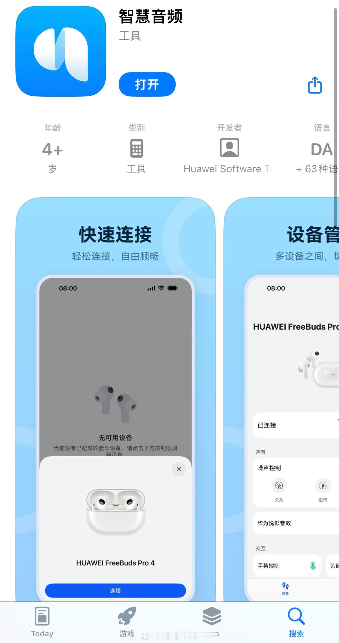 华为“智慧音频”APP已经上架苹果AppStore，在用华为耳机、华为眼镜的