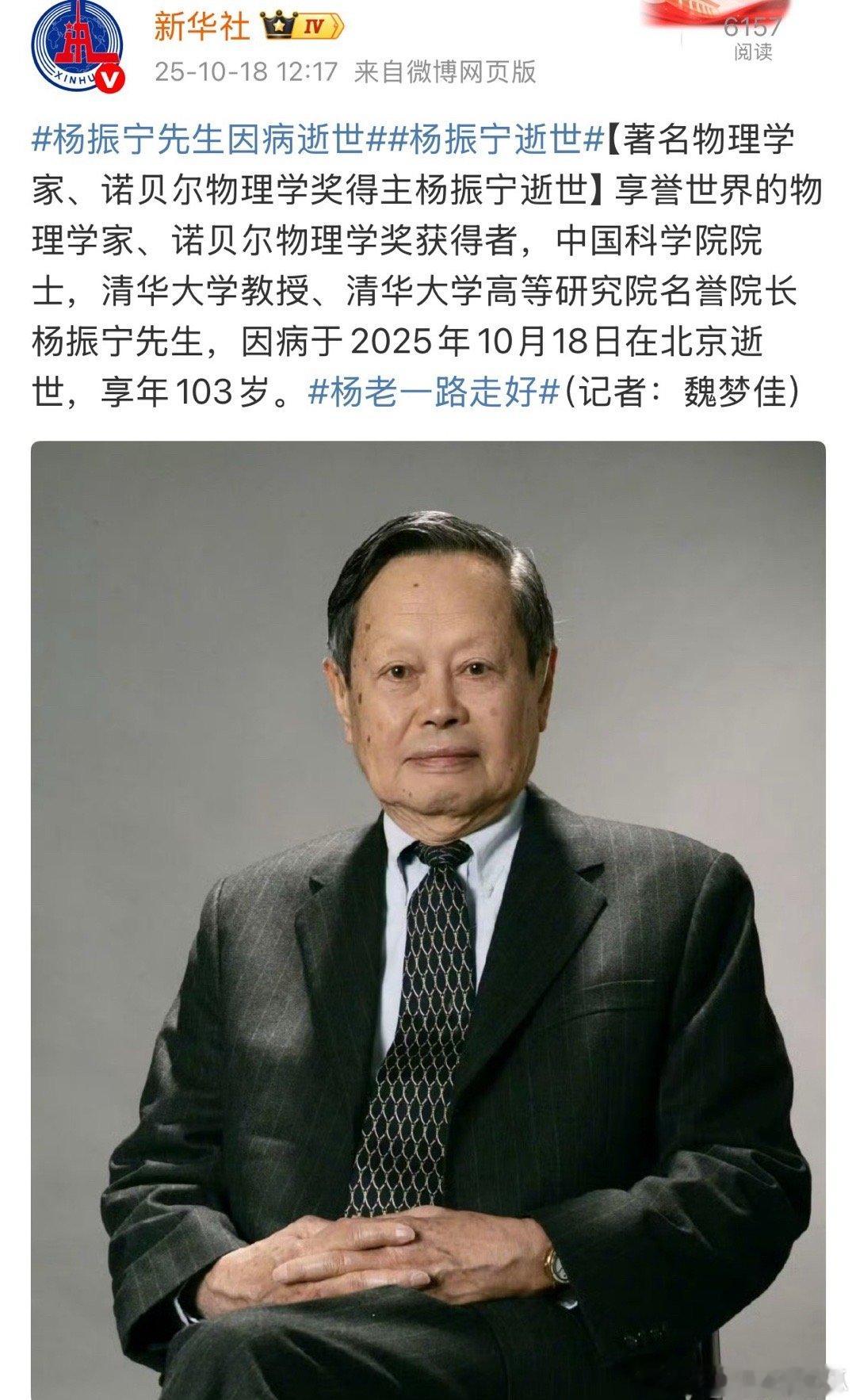 杨振宁逝世是真的，享年103岁。泰斗人物了，杨老一路走好​​​