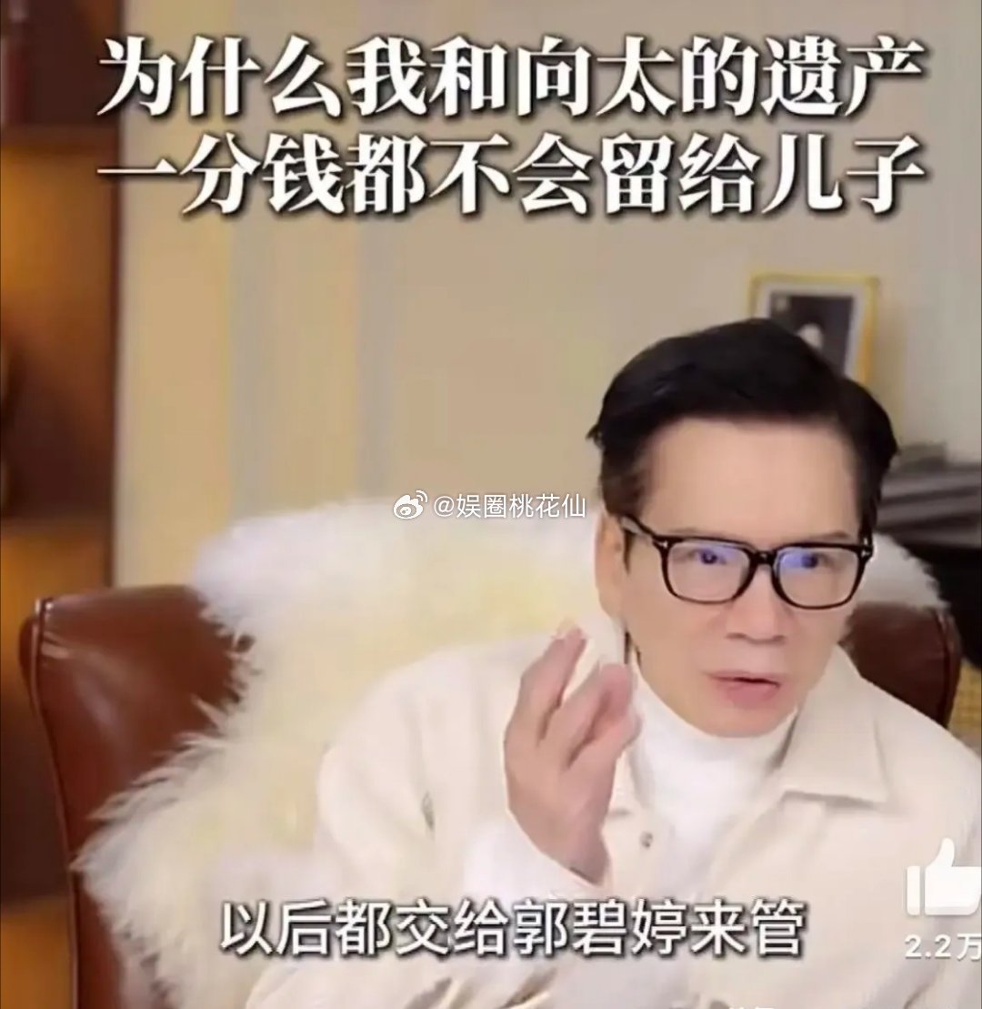 向华强突然说，他所有遗产都给郭碧婷，俩儿子半毛钱没有？这事儿又让向家冲上热搜了！