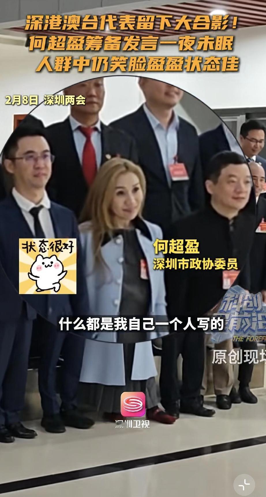 何超盈好厉害，给四太梁安琪长脸了!2月8日，何超盈现身深圳参加两会，在镜头前