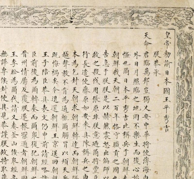 据说在日本大阪博物馆，一直珍藏着明朝万历皇帝给丰臣秀吉的一道圣旨，被日本视为国宝