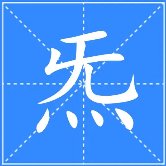【关于中国的“炁”，以及太极阴阳鱼≥量子、黑洞，以及空间弯曲】在中文古字里有一个