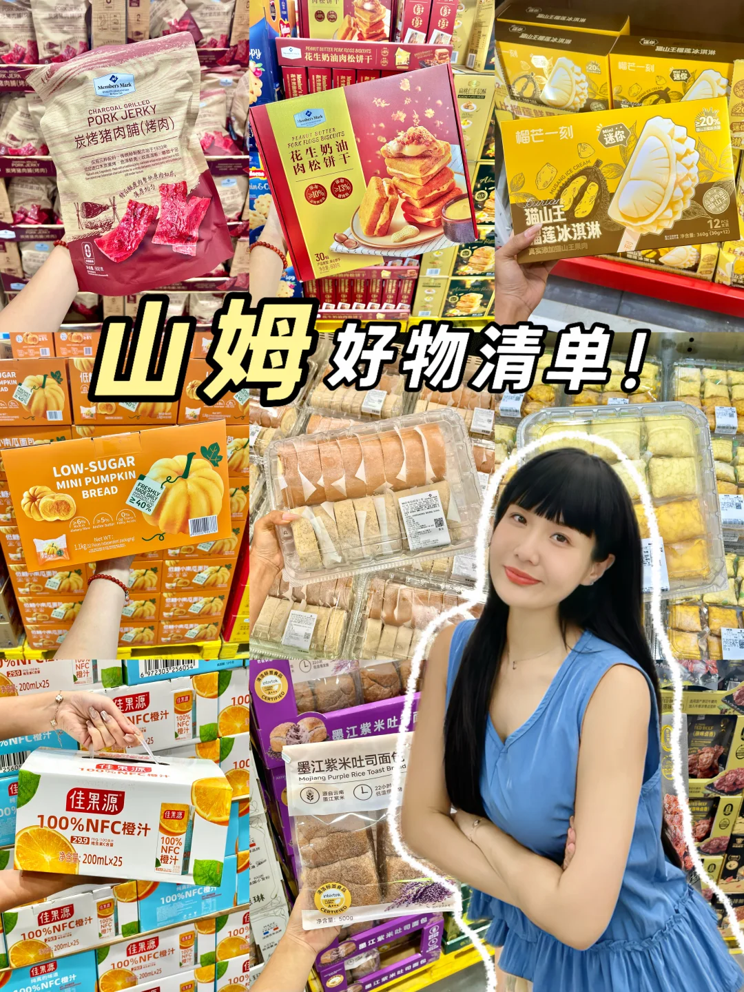 山姆必买｜回购N次的私藏清单