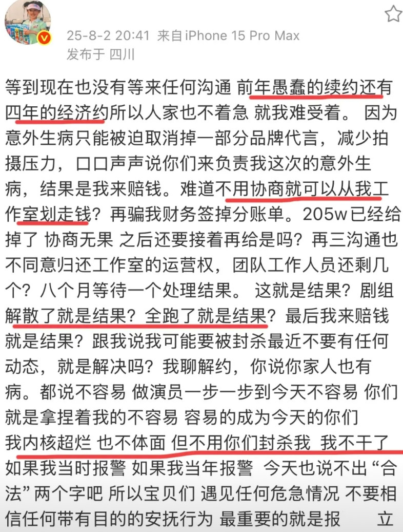 8月2日，她：愚蠢的续约还有4年！工作室账号拿不回来，账户的钱未经过她的同意