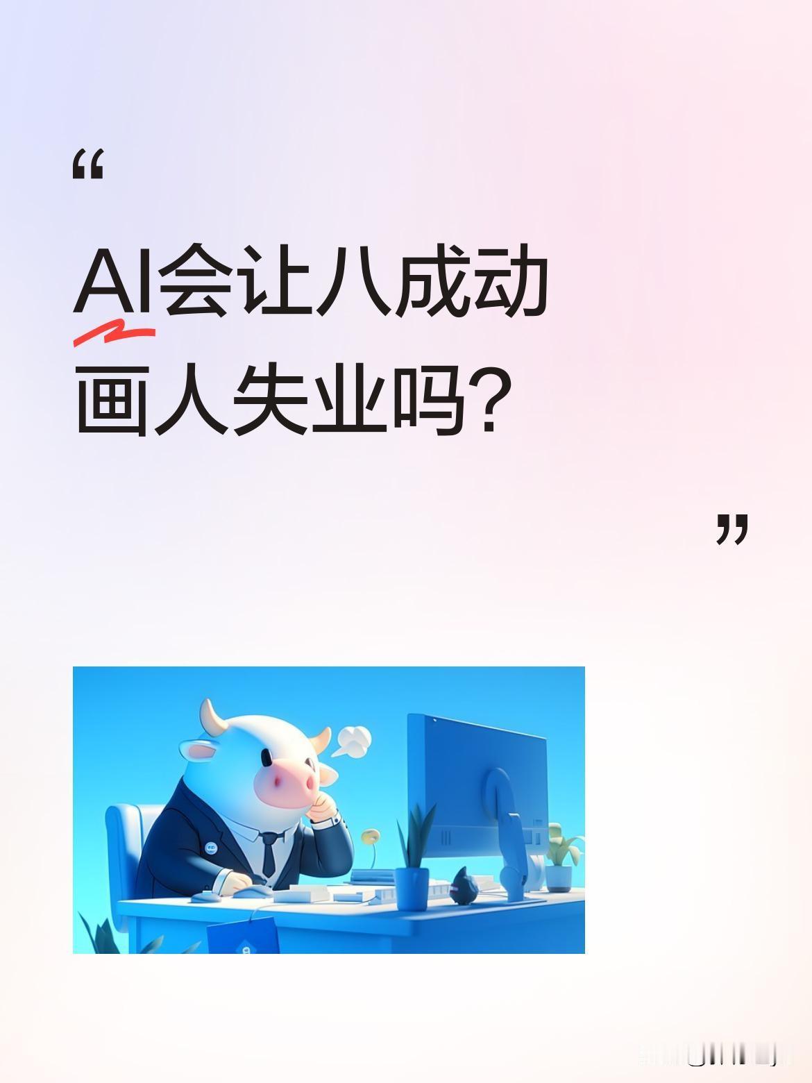 AI会让八成动画人失业吗？最近有观点称，AI生成的十秒水墨动画，传统团队可能要
