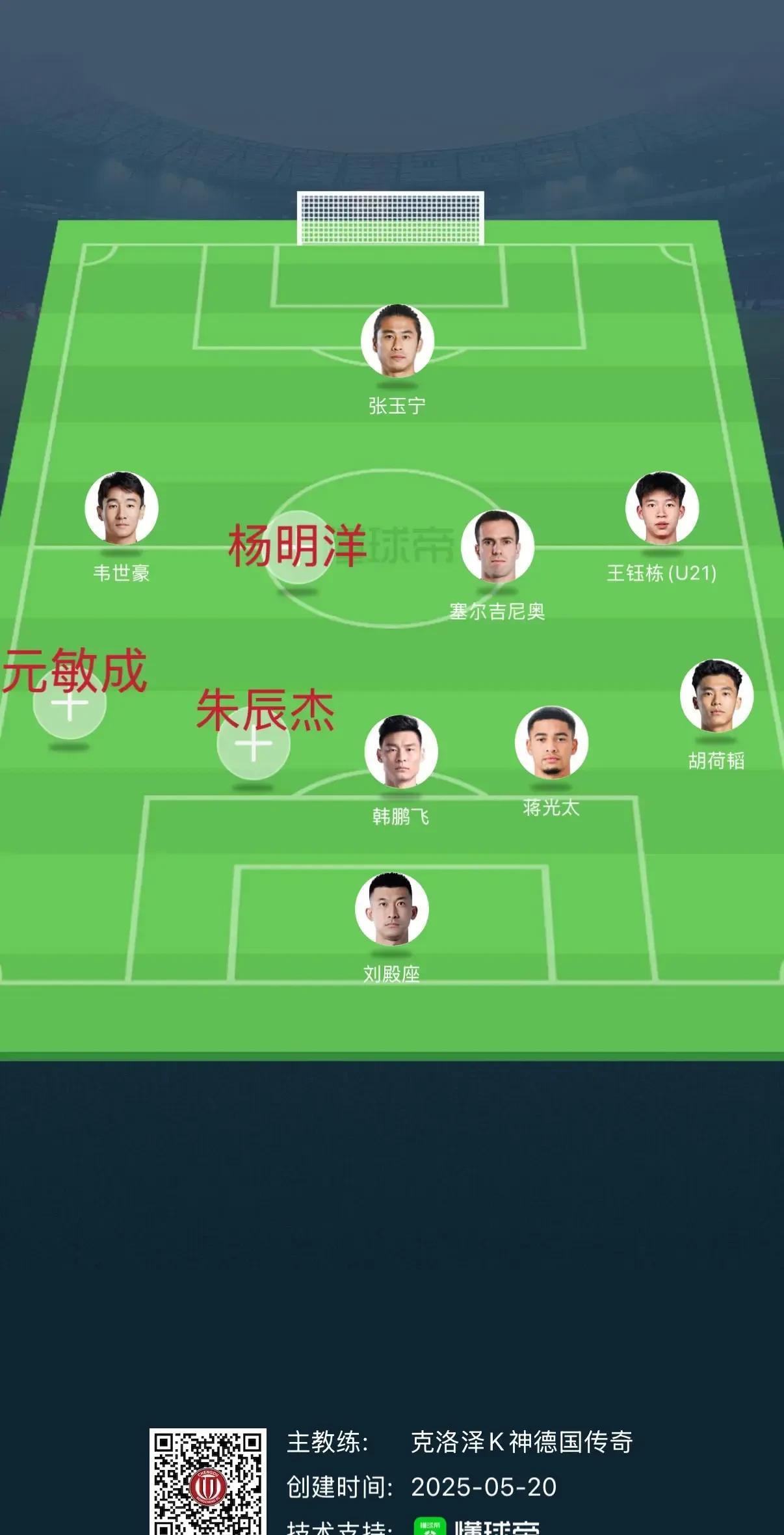 中国国家队最强阵容能不能客场掀翻印尼。阵型541，主打防守反击。前锋：张玉宁（