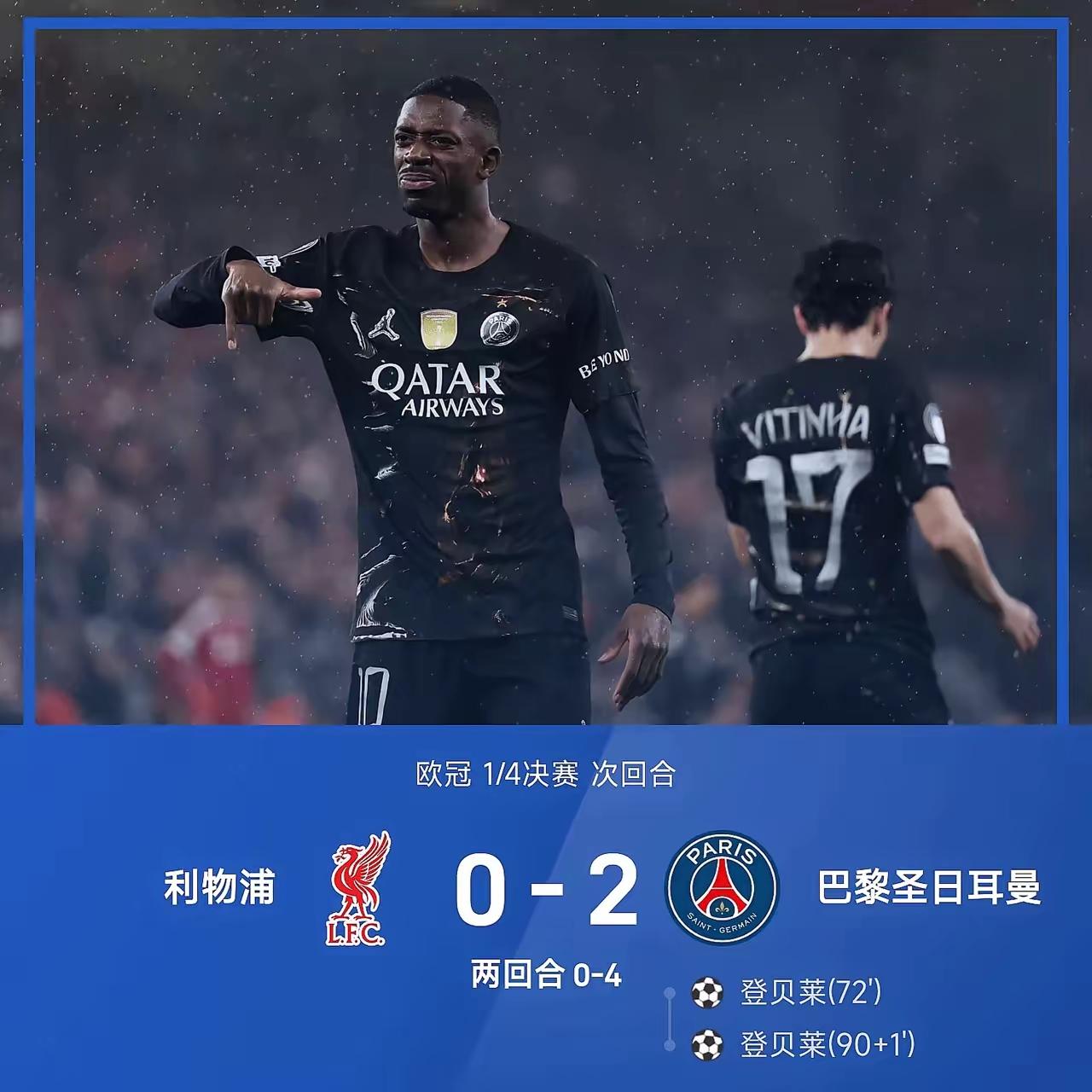 大巴黎这状态也没谁了！英超中最会打欧冠的利物浦被他踢了个稀碎，两个2-0，两回