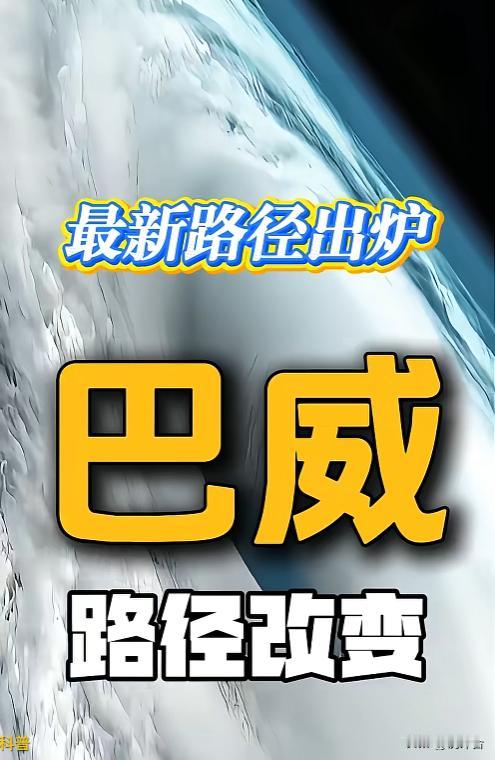 预警⚠️超强台风巴威或正面登陆闽浙，沿海居民速做防范中央气象台已发布台风黄色预