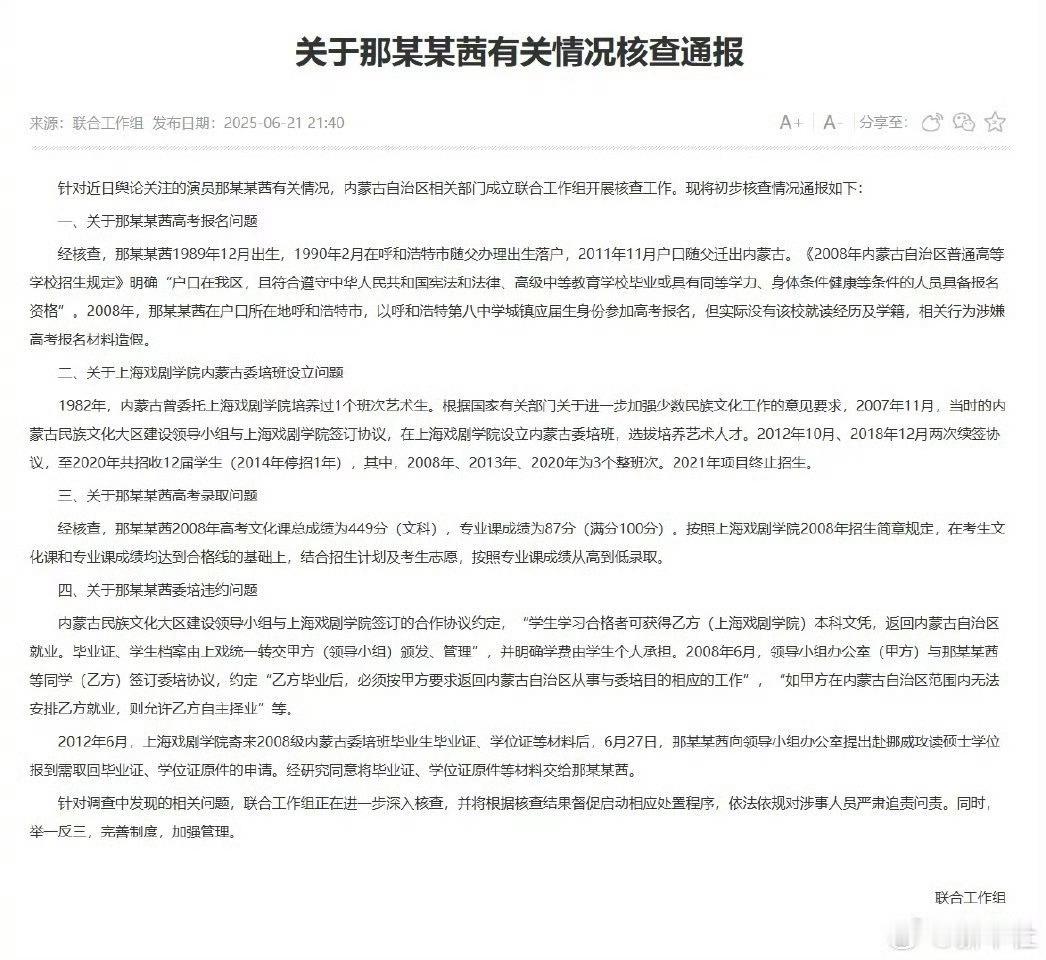 内蒙古通报那尔那茜有关核查情况那尔那茜基本上是凉了，高考报名问题存在涉嫌高考报