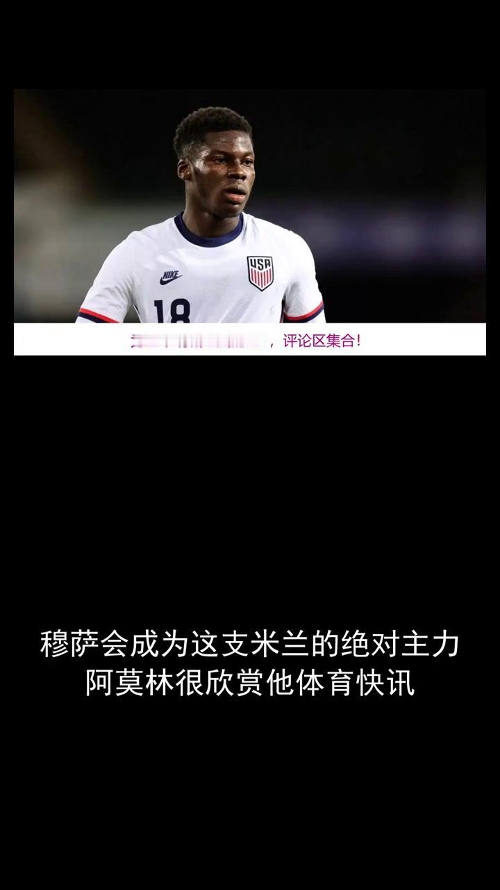 穆萨会成为这支米兰的绝对主力，阿莫林很欣赏他。在意甲诸强紧锣密鼓的转会布局中，