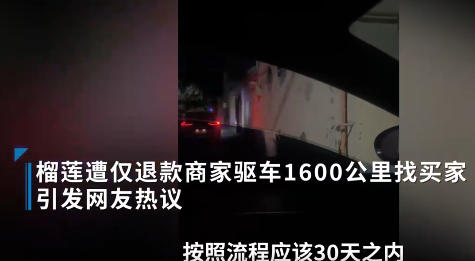5月7日，河南濮阳一销售冷冻榴莲果肉商家称遭山东德州一买家恶意“仅退款”，该事件